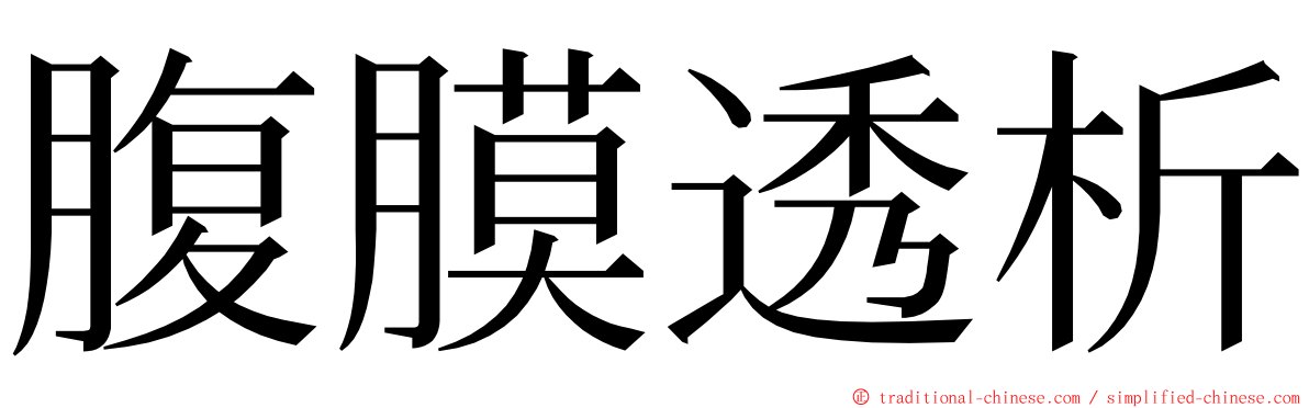 腹膜透析 ming font