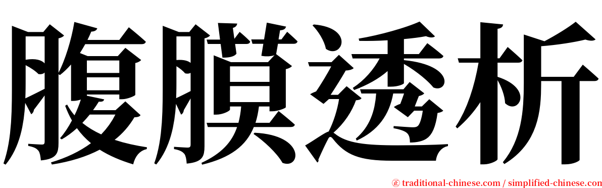 腹膜透析 serif font