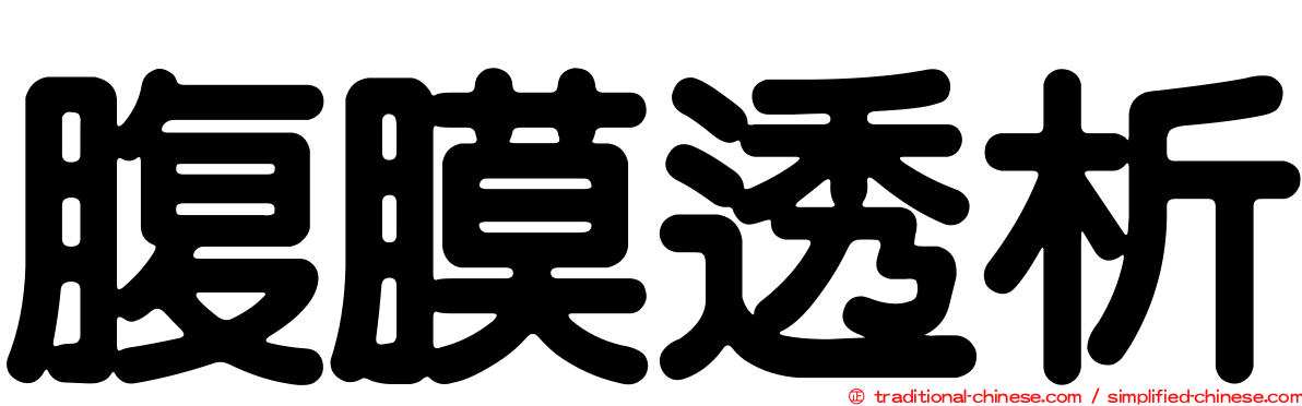 腹膜透析