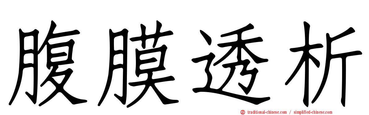 腹膜透析