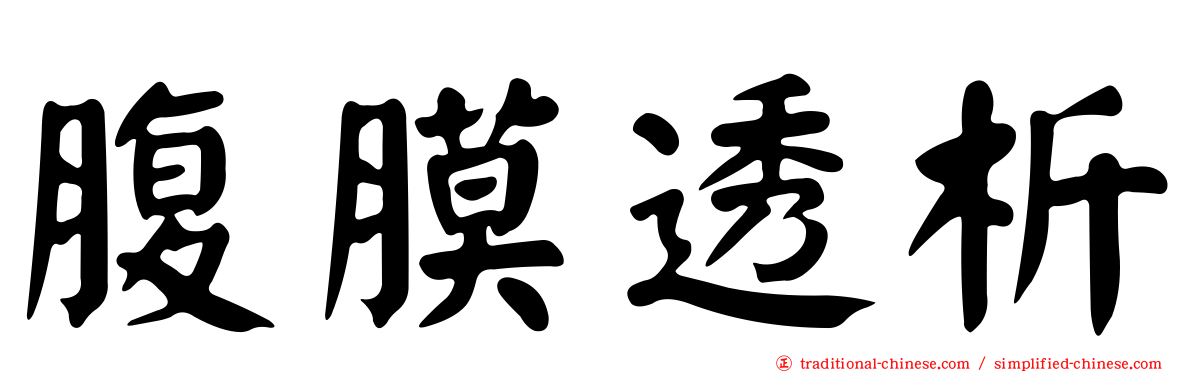 腹膜透析