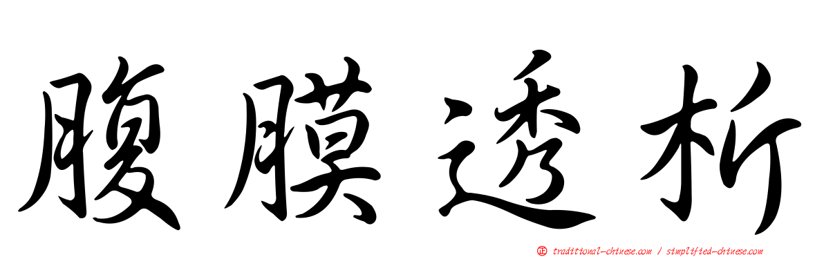 腹膜透析