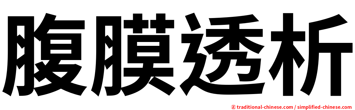 腹膜透析