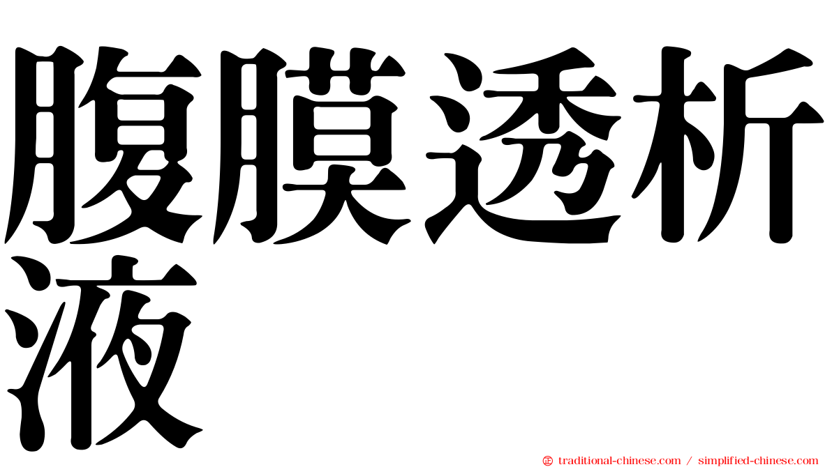 腹膜透析液