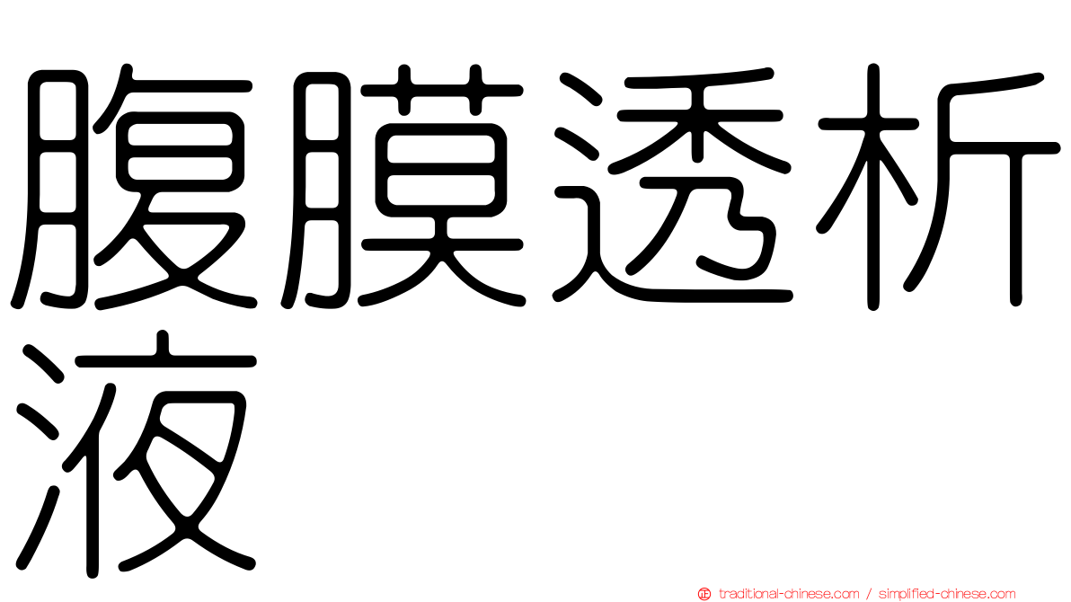 腹膜透析液