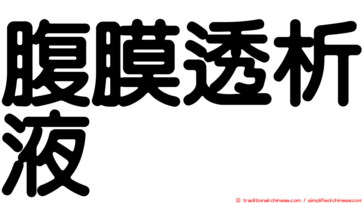 腹膜透析液