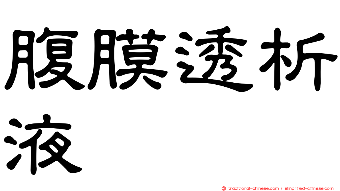 腹膜透析液