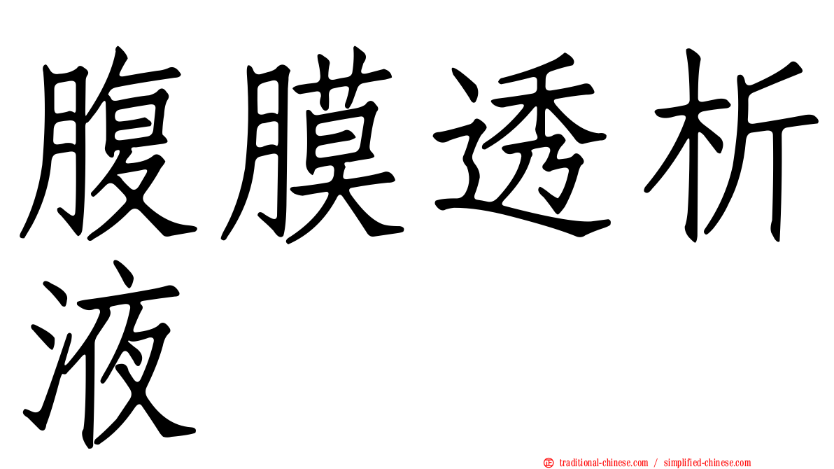 腹膜透析液