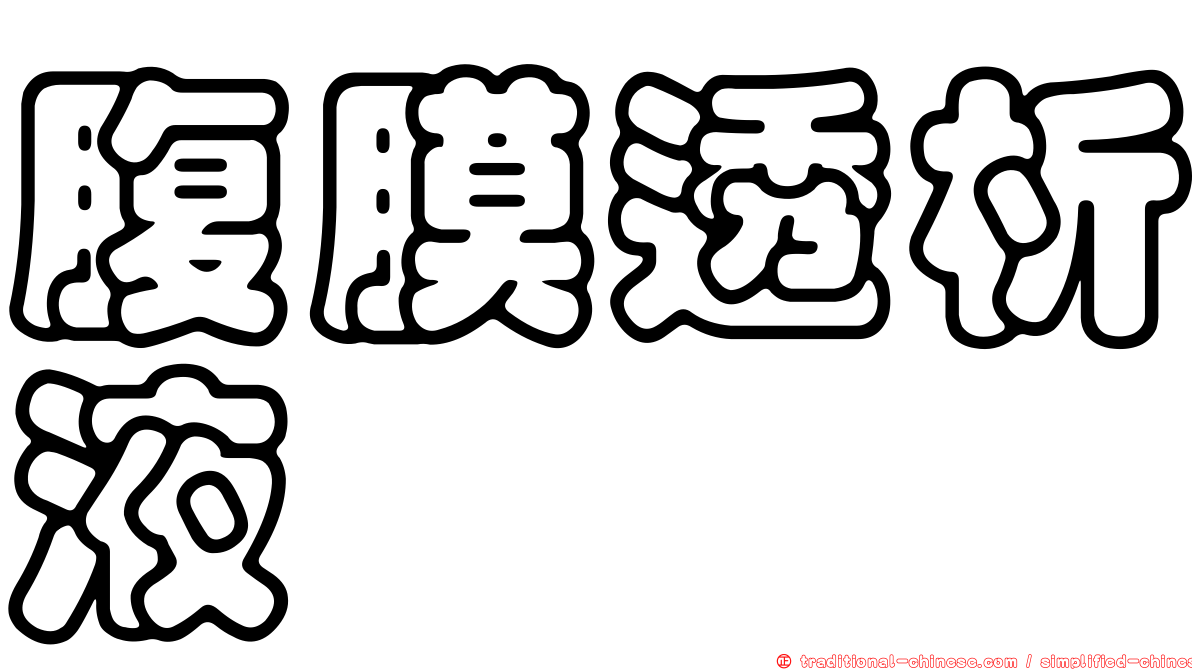 腹膜透析液