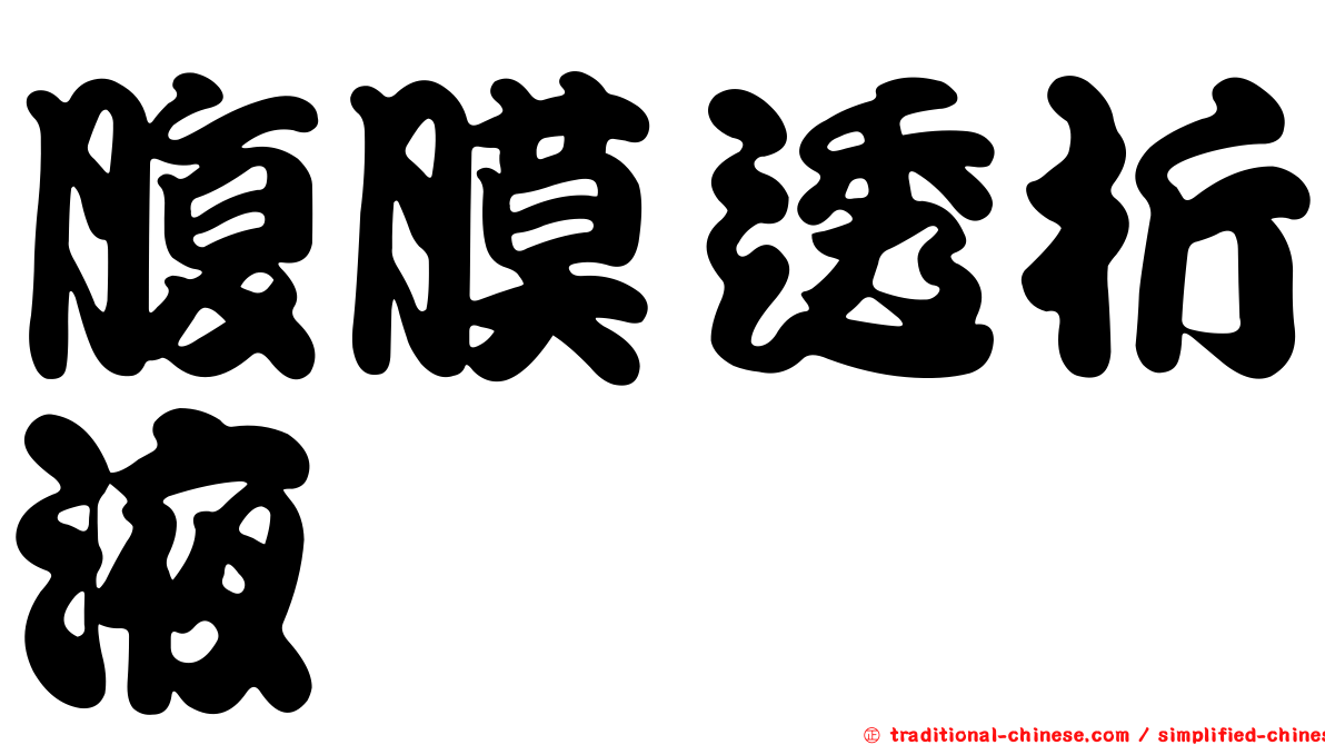 腹膜透析液