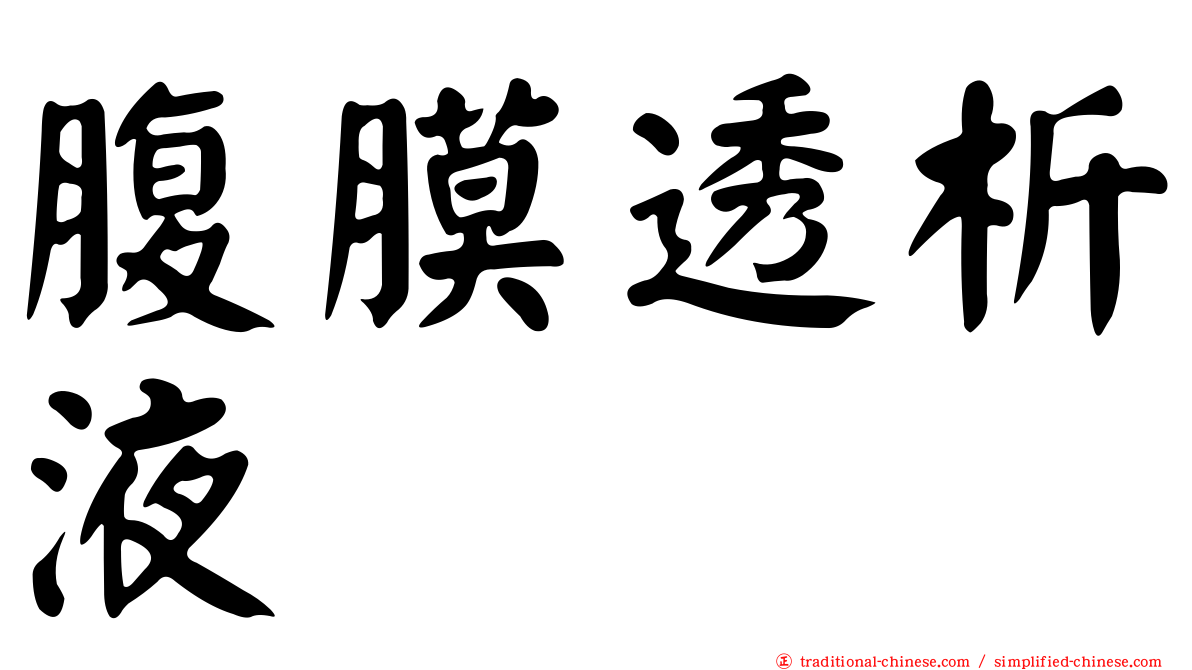 腹膜透析液