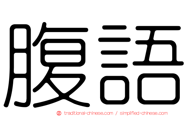 腹語