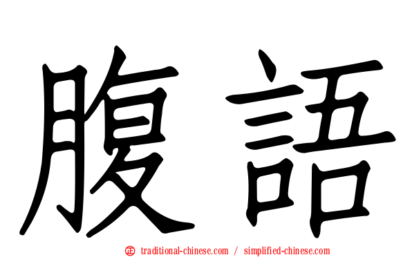 腹語