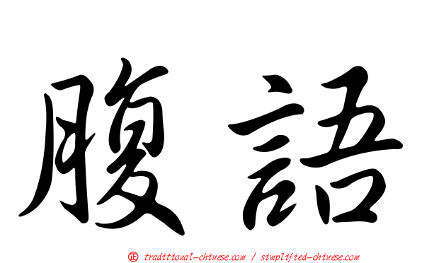 腹語