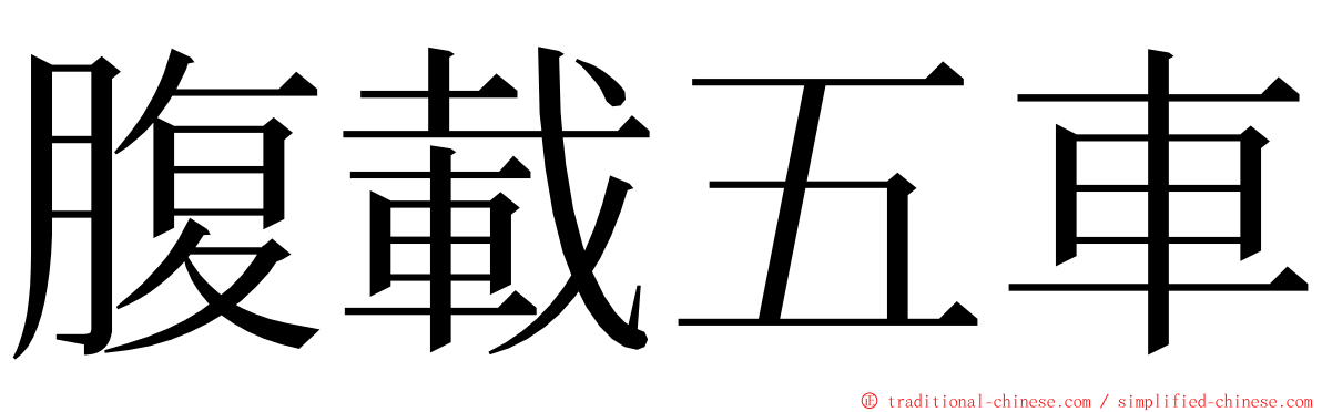 腹載五車 ming font