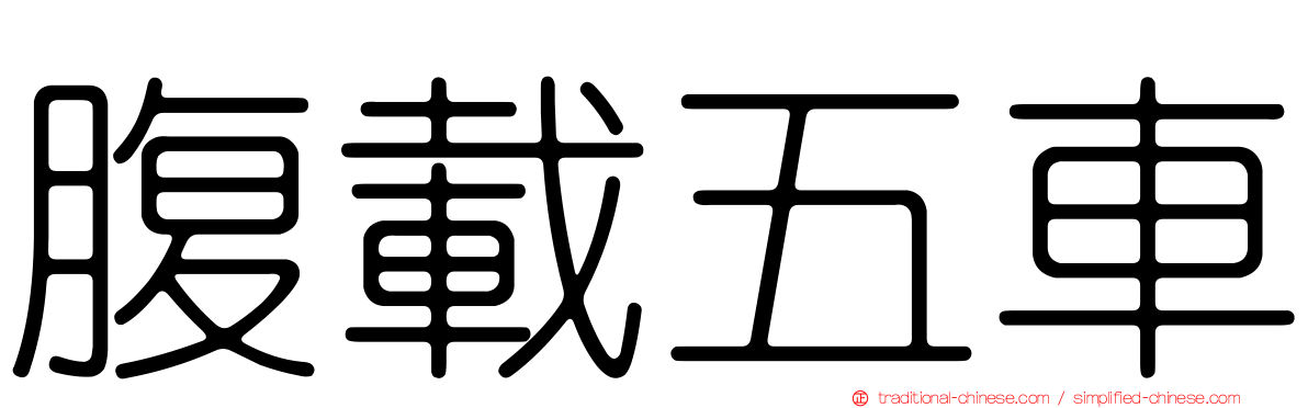 腹載五車