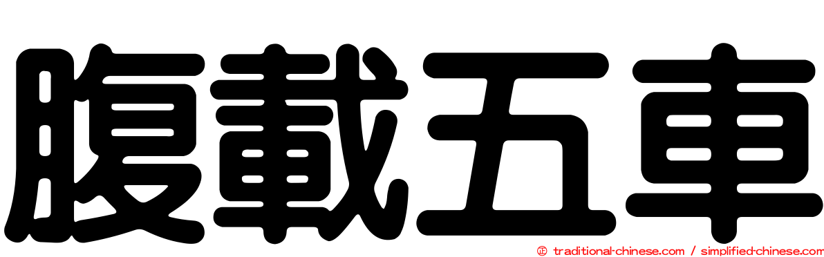 腹載五車