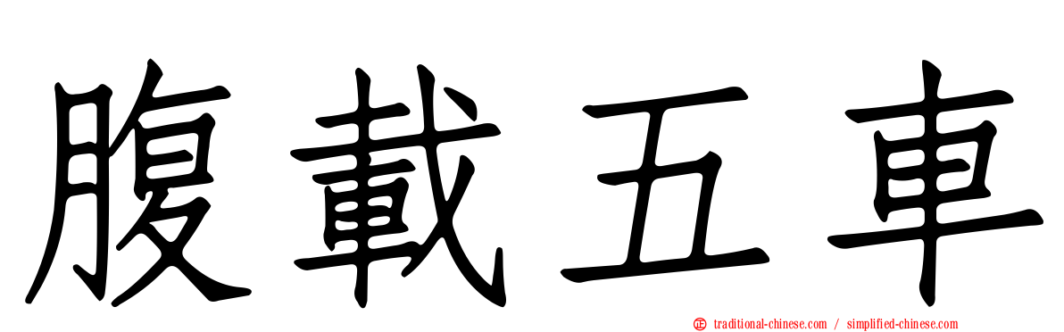 腹載五車