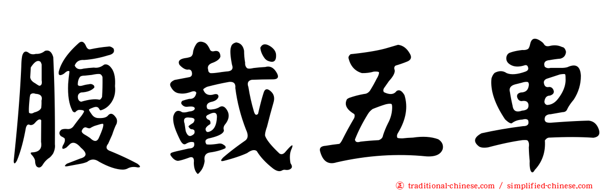 腹載五車