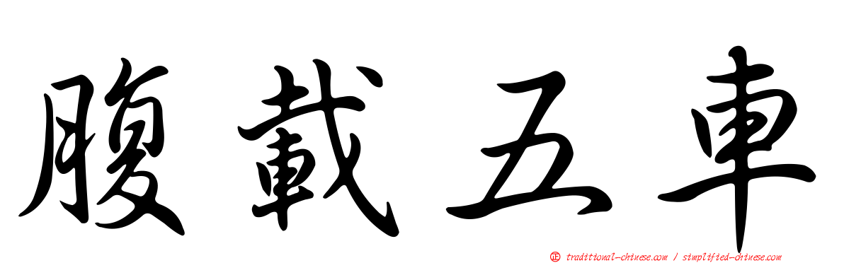腹載五車