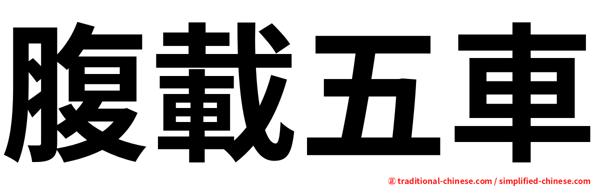腹載五車