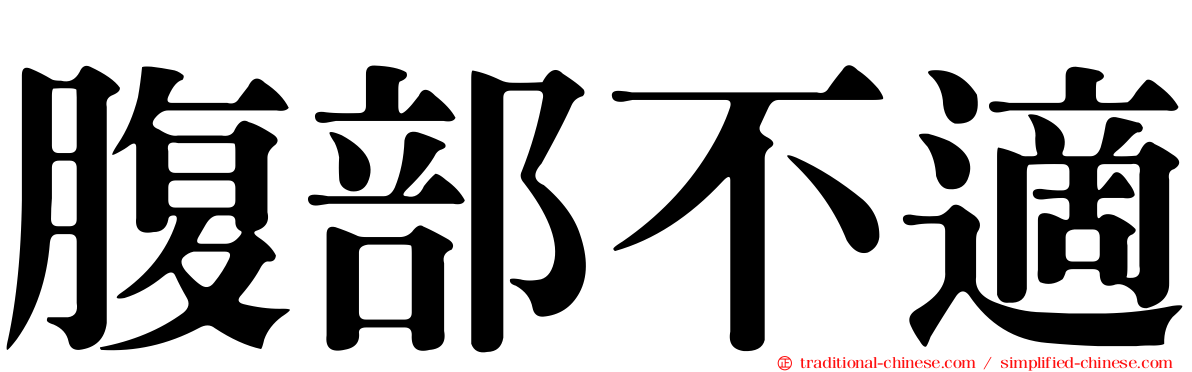 腹部不適