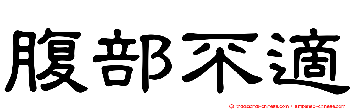 腹部不適