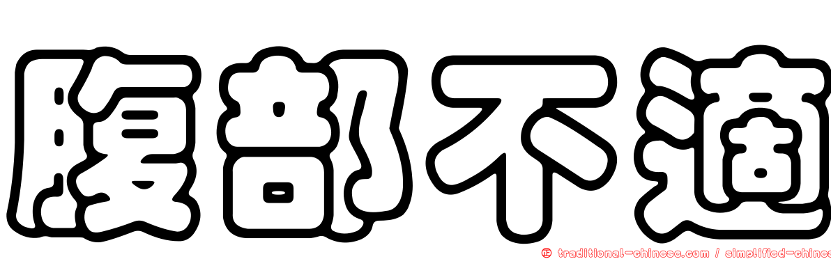 腹部不適