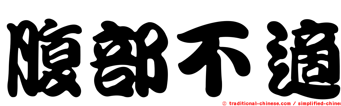 腹部不適