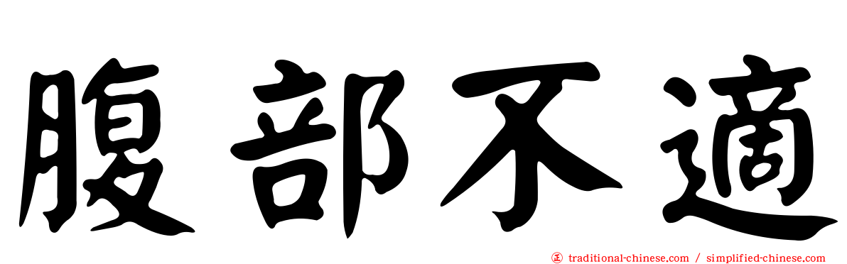 腹部不適