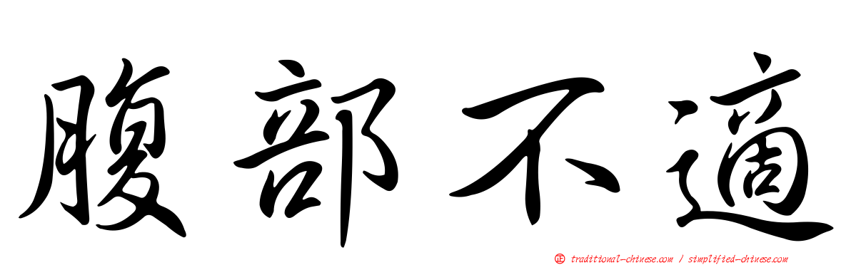腹部不適