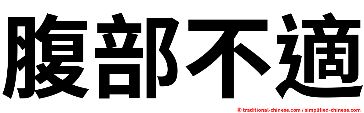 腹部不適