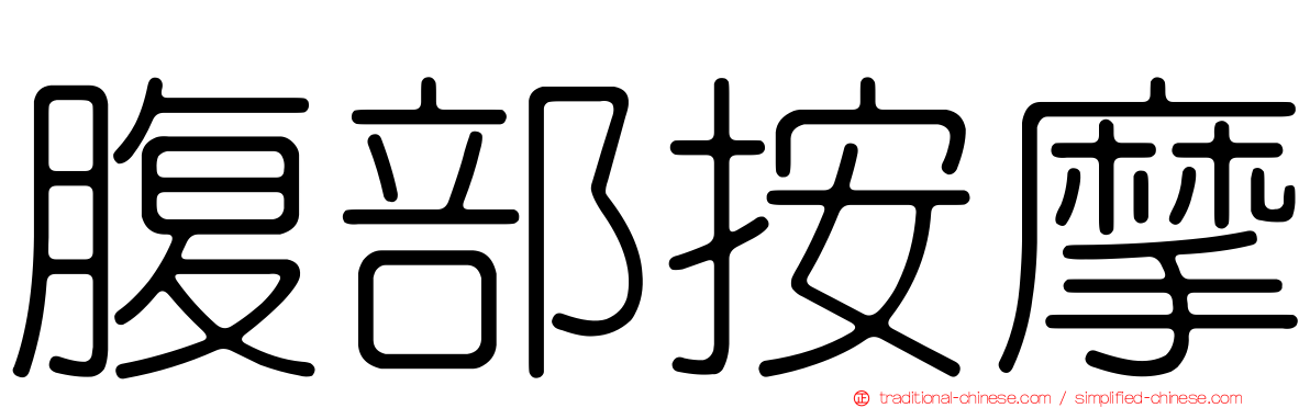 腹部按摩