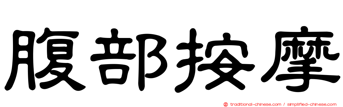 腹部按摩