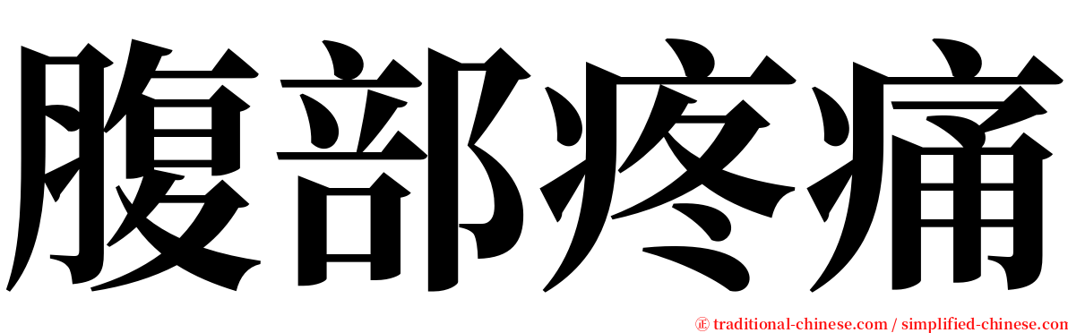 腹部疼痛 serif font