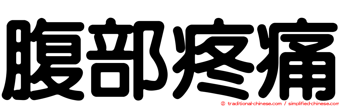 腹部疼痛