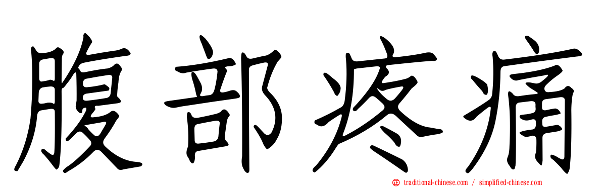 腹部疼痛