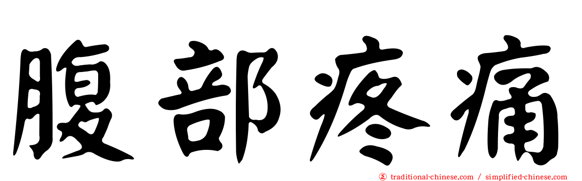 腹部疼痛