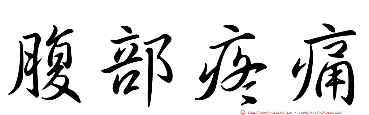 腹部疼痛