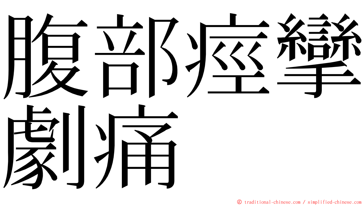 腹部痙攣劇痛 ming font