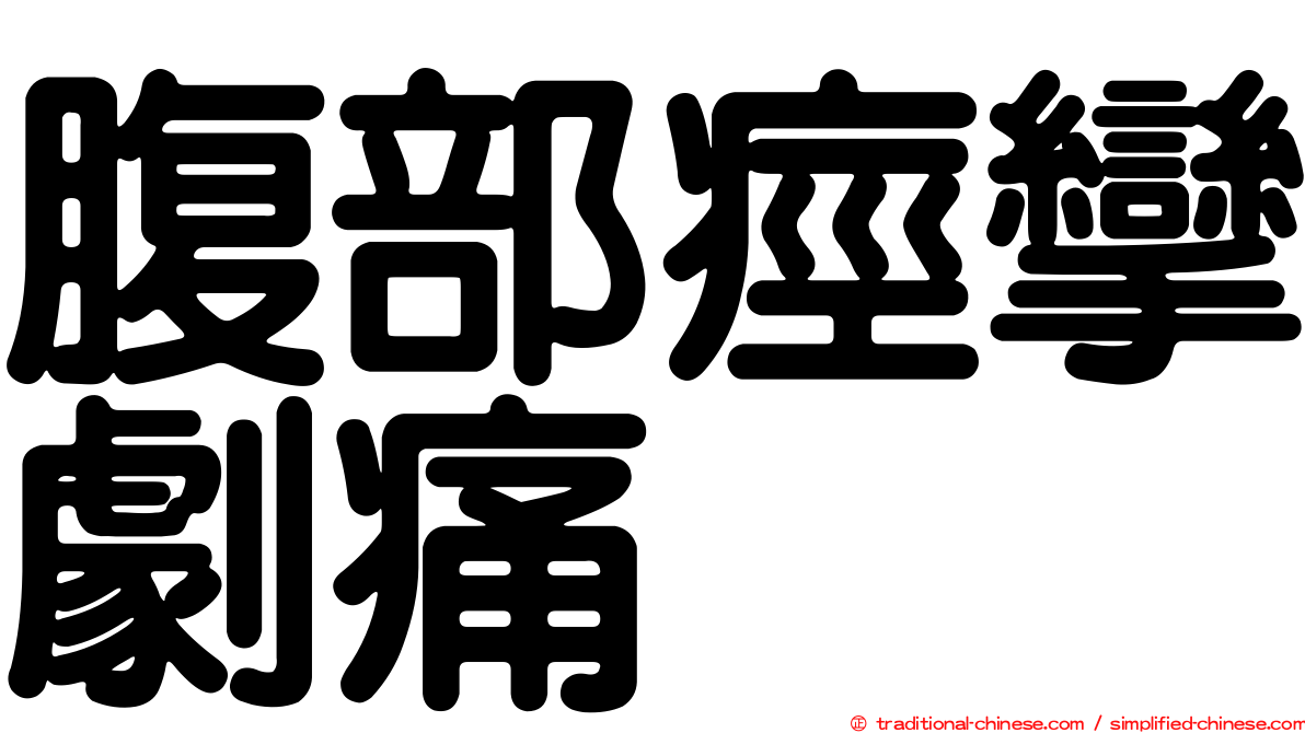 腹部痙攣劇痛