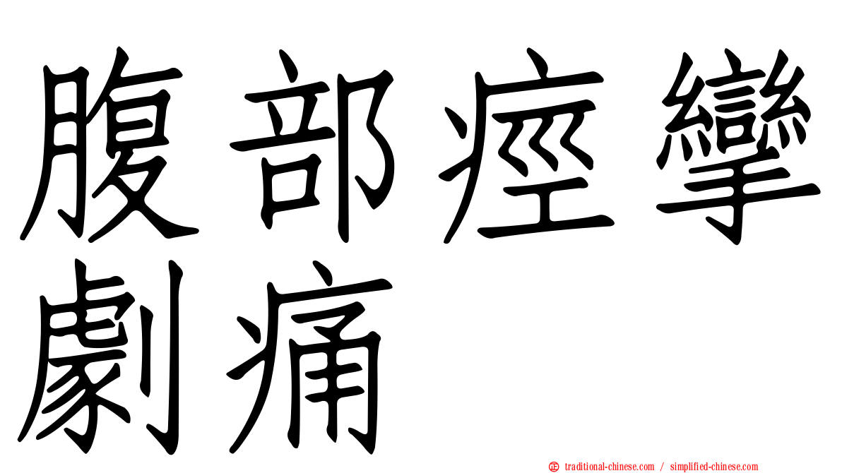 腹部痙攣劇痛