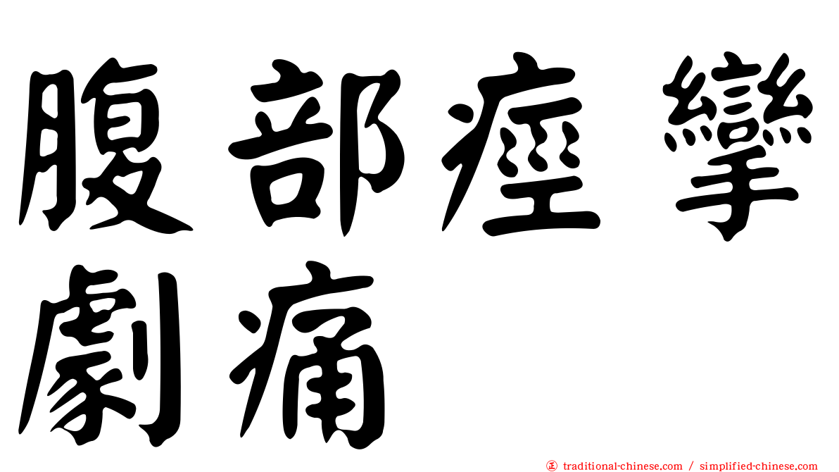 腹部痙攣劇痛