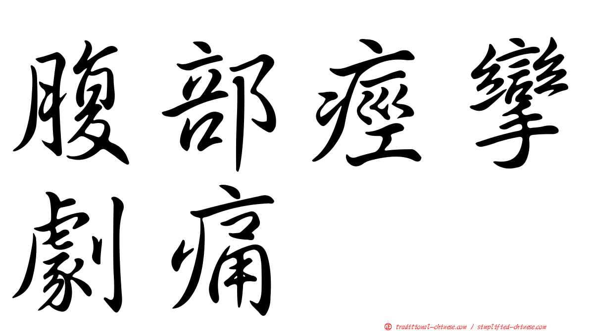 腹部痙攣劇痛
