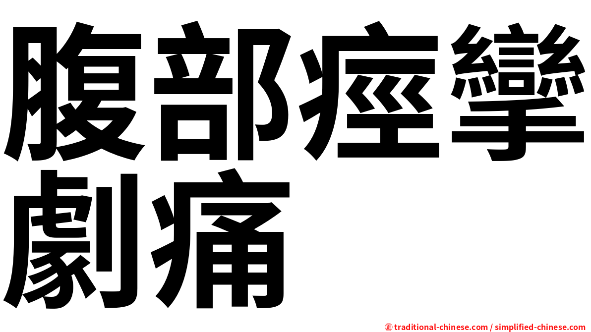 腹部痙攣劇痛