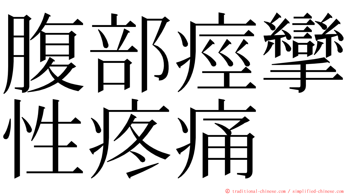 腹部痙攣性疼痛 ming font