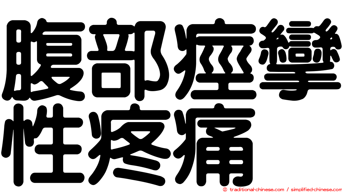 腹部痙攣性疼痛