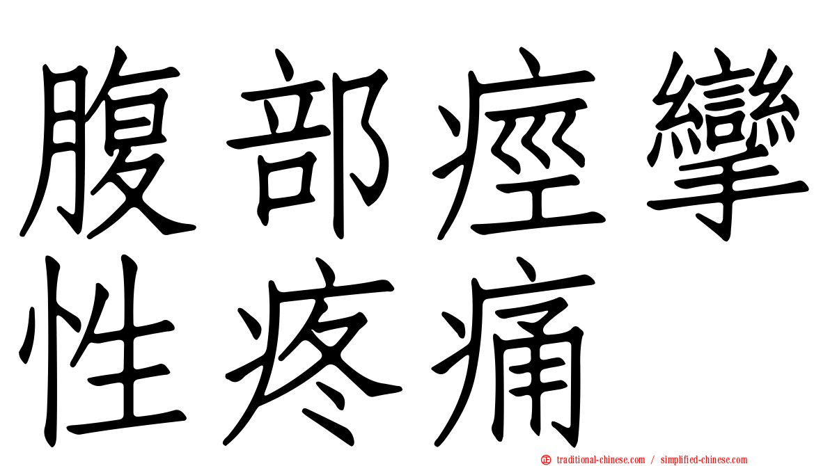 腹部痙攣性疼痛