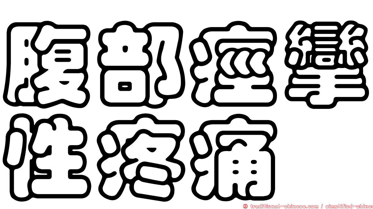 腹部痙攣性疼痛