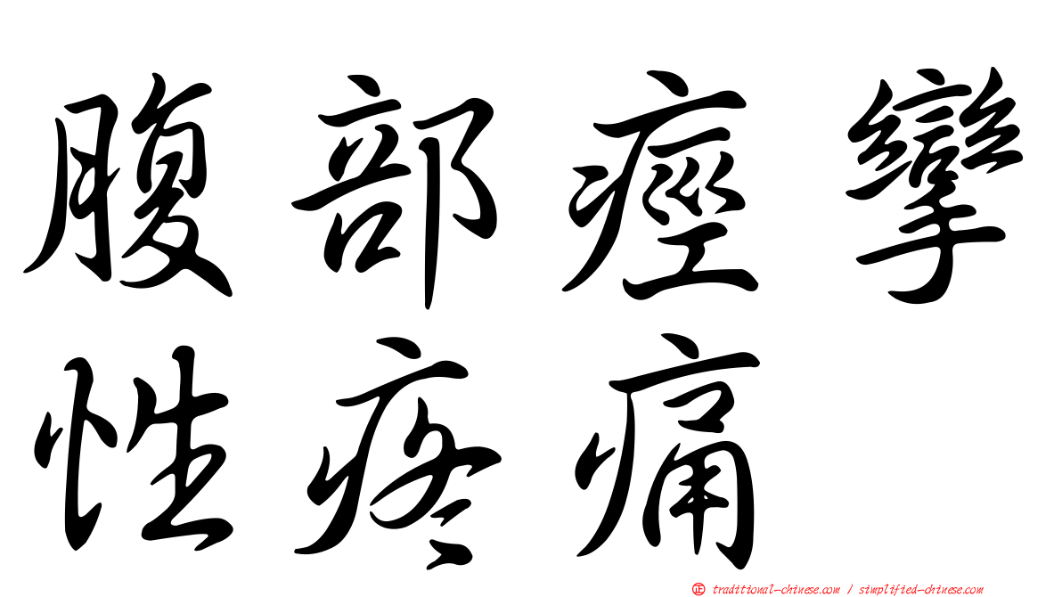 腹部痙攣性疼痛